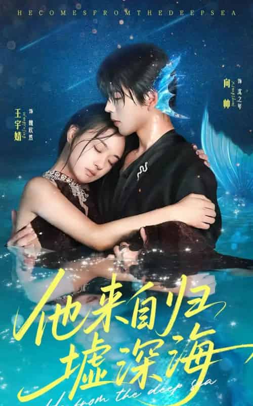 他来自归墟深海（70集）王宇婧＆向帅 - 海之城短剧