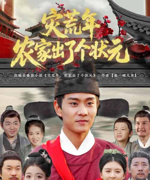 灾荒年农家出了个状元（81集）杨帆＆鞠琳 - 海之城短剧