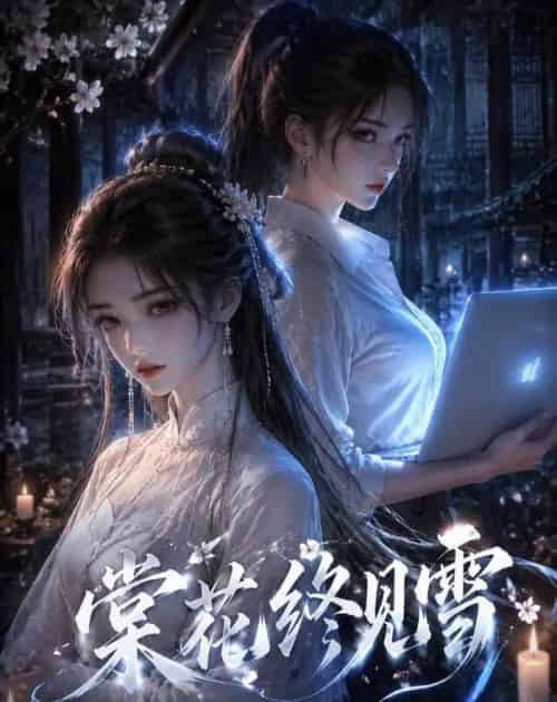 棠花终见雪（111集全）AI-海之城短剧项目