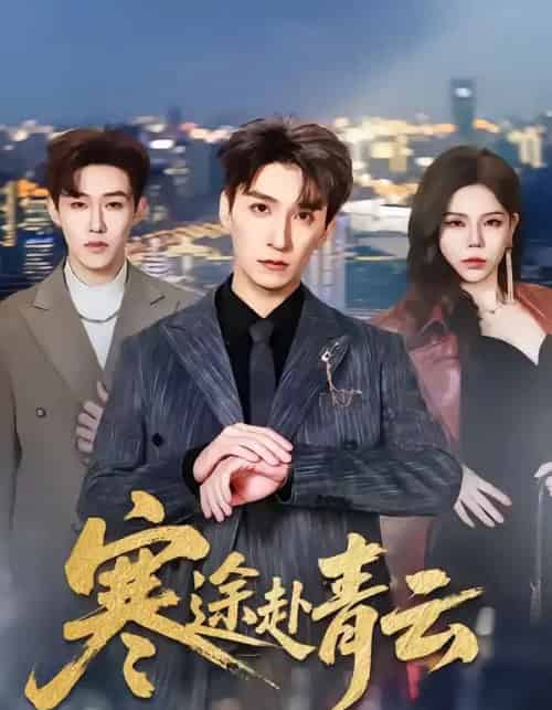 寒途赴青云（62集全）韩旭＆舒慧-海之城短剧项目