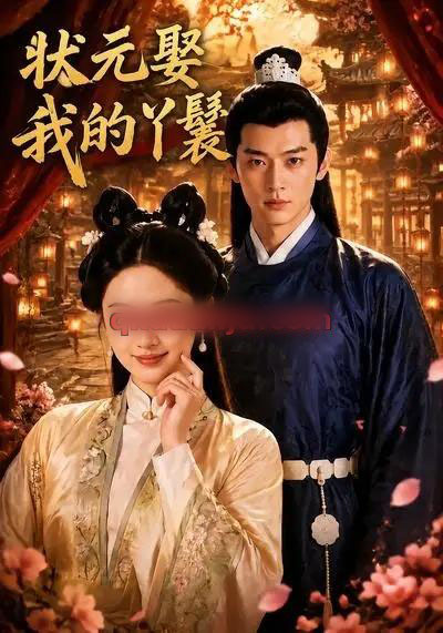 状元娶我的丫鬟（31集全）AI短剧-海之城短剧项目