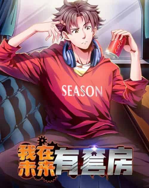 我在未来有套房（55集）动漫-海之城短剧项目