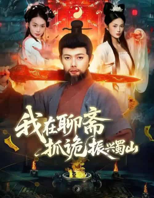 我在聊斋抓诡振兴蜀山（105集全）黎沐清＆王镱深-海之城短剧项目