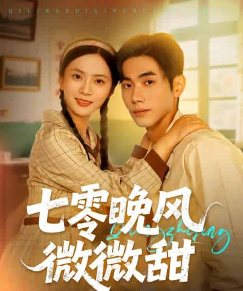 七零晚风微微甜（72集）李铂一＆刘美娜-海之城短剧项目