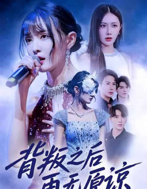 背叛之后再无原谅（82集全）杨舒亦＆贾晓龙-海之城短剧项目