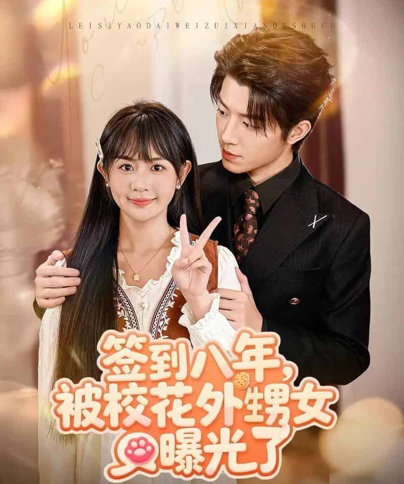 签到八年，被校花外甥女曝光了（80集全）张宇轩＆李慧敏-海之城短剧项目