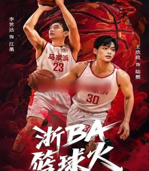 浙BA篮球火（31集全）李世达＆王欣政-海之城短剧项目