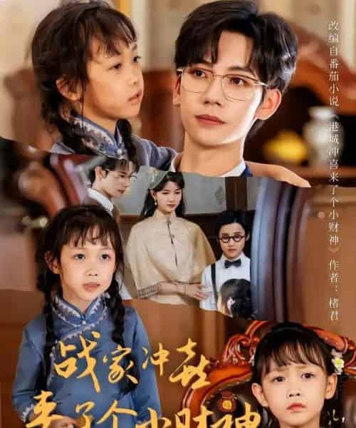 战家冲喜来了个小财神（55集全）周子愉＆林念初-海之城短剧项目