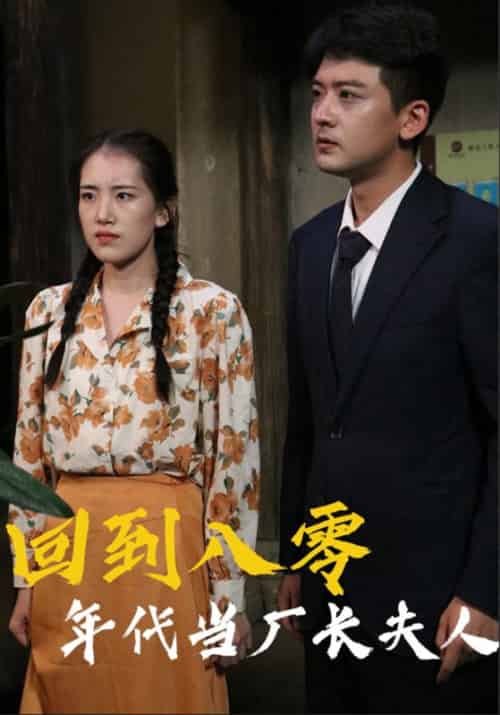 回到八零年代当厂长夫人（40集全）李志军＆夏冬梅 - 海之城短剧