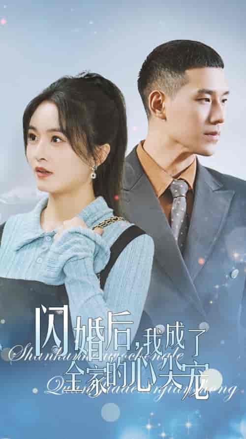 闪婚后我成了全家的心尖宠（55集全） - 海之城短剧