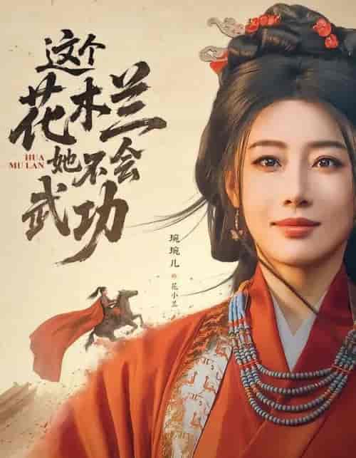 这个花木兰她不会武功（60集全）梅洋＆琬琬儿-海之城短剧项目