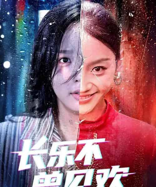 长乐不曾见欢（55集）庄汐玥＆郑杨 - 海之城短剧
