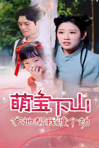 萌宝下山爹地帮我渡个劫（30集全） - 海之城短剧
