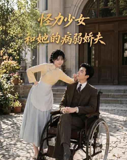 怪力少女和她的病弱娇夫（84集全）AI-海之城短剧项目