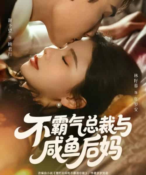 不霸气总裁与咸鱼后妈（74集全）谢予望＆林籽蓉-海之城短剧项目