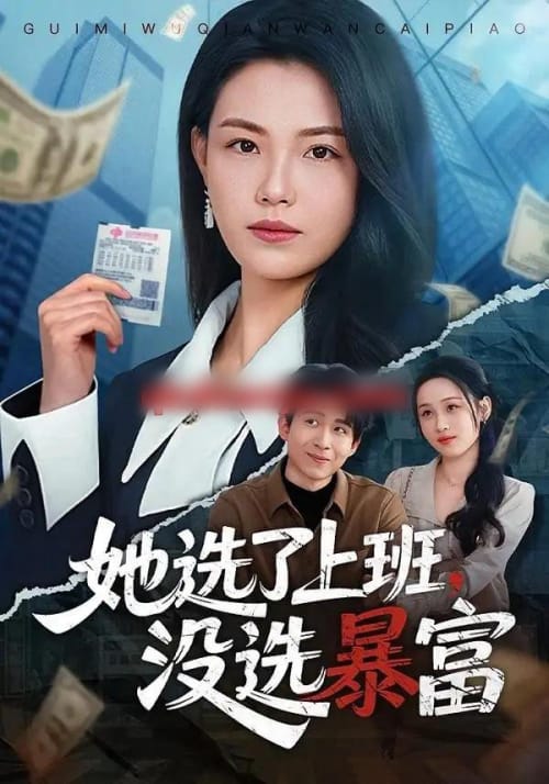 她选了上班，没选暴富（80集全）贾舒宁＆黄卓-海之城短剧项目