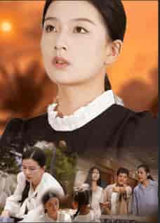 浴火之路：女儿红（30集全） - 海之城短剧