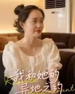 我和她的异地之约（19集全）曹栋＆曾渠清-海之城短剧项目
