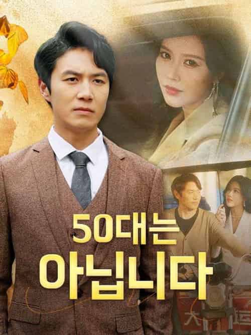 50대는 아닙니다（64集全）강도하 - 海之城海外短剧