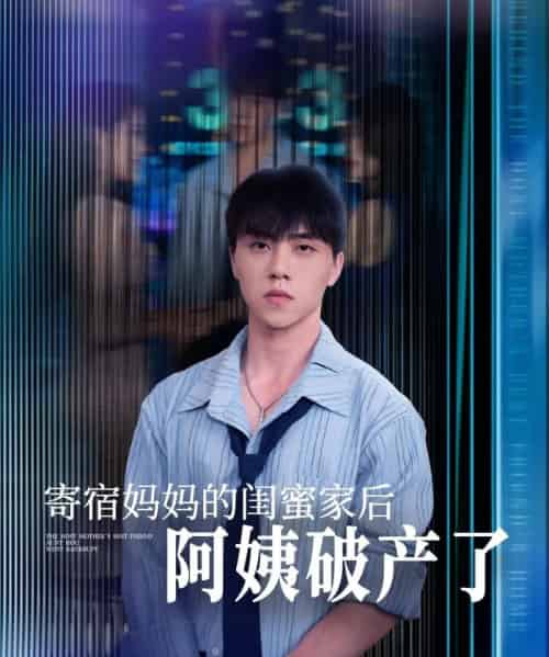 寄宿妈妈的闺蜜家后阿姨破产了（80集）钟莹玲＆于小宙＆苏敏-海之城短剧项目