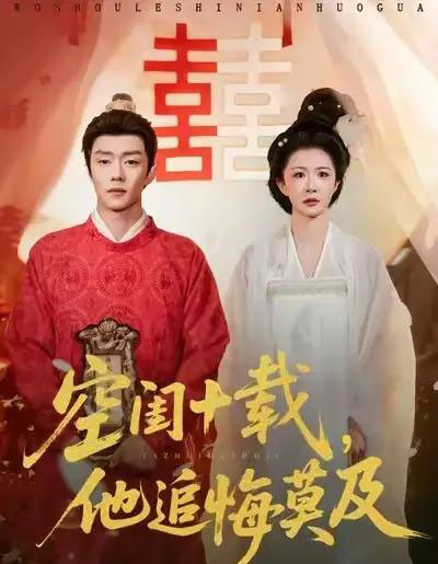 空闺十载，他追悔莫及（60集全）扣卫龙＆美美-海之城短剧项目