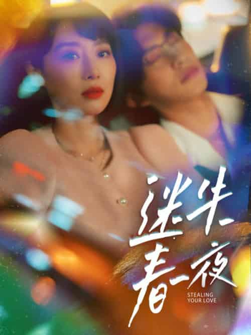 迷失春夜（91集全）秦浩东＆余笙 - 海之城短剧
