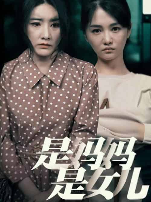 是妈妈是女儿（64集全）王昌＆秦岚 - 海之城短剧
