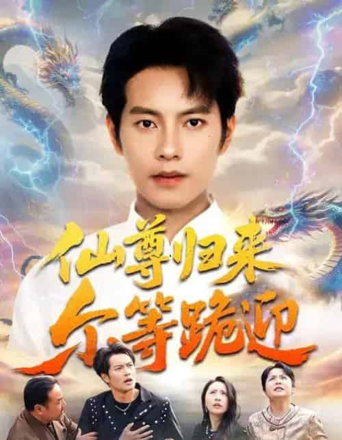 仙尊归来尔等跪迎（60集全）周彦哲＆梁洁＆张航-海之城短剧项目