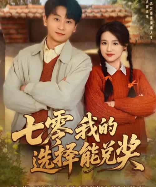 七零我的选择能兑奖（65集全）吴仟瑜＆刘奕瑜-海之城短剧项目