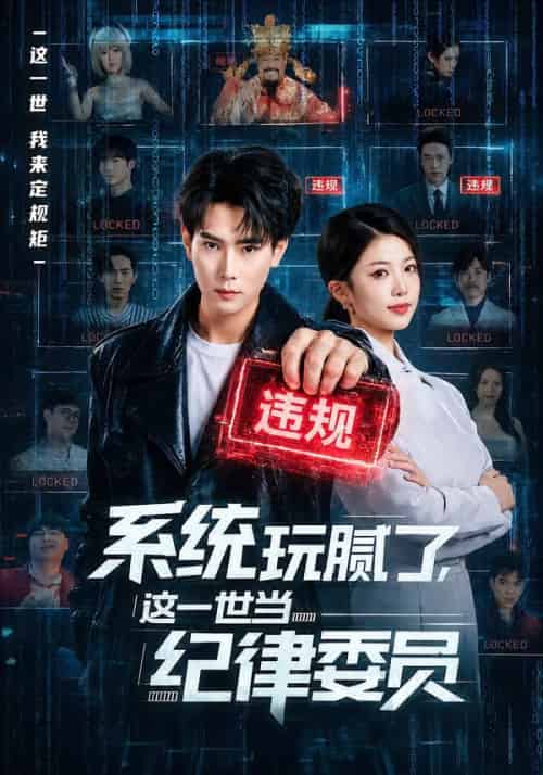系统玩腻了，这一世当纪律委员（84集全）张涵＆赵婉吟-海之城短剧项目