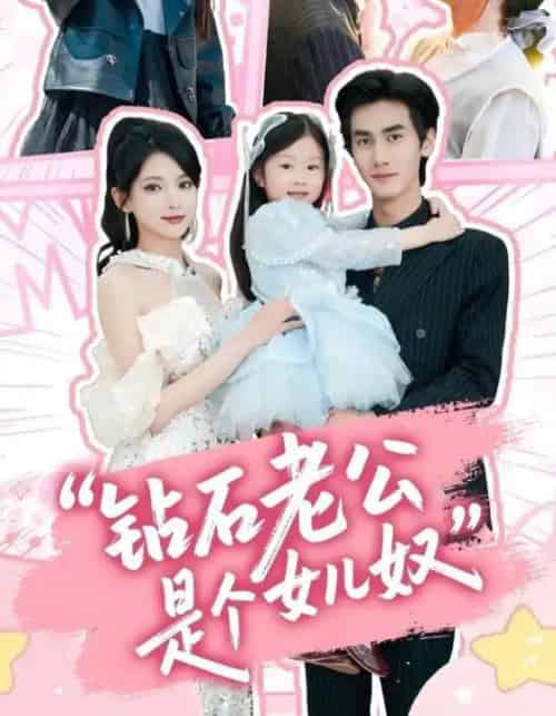 钻石老公是个女儿奴 钻石老公是个女儿奴