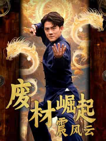 废材崛起震风云（65集全） - 海之城短剧