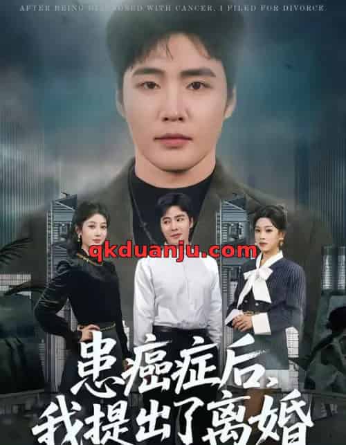 患癌症后，我提出了离婚（80集全）庄夏播＆李怡蓉-海之城短剧项目