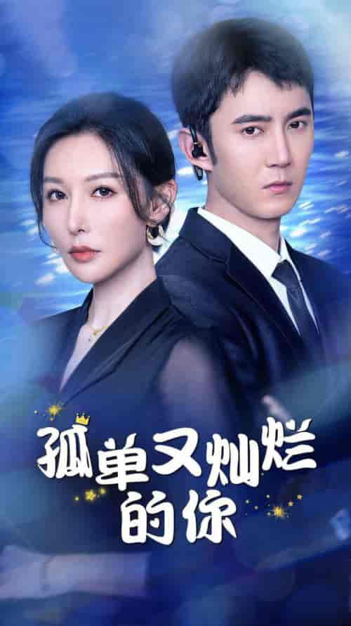孤单又灿烂的你（23集全） - 海之城短剧