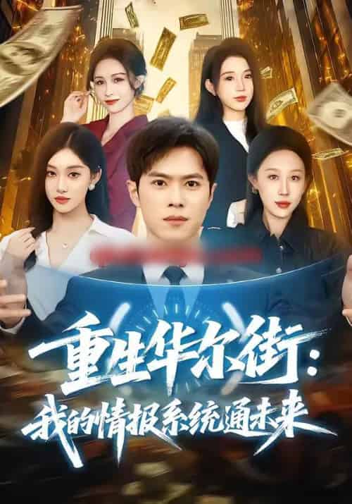 重生华尔街：我的情报系统通未来（81集全）金铄＆何佳妮-海之城短剧项目