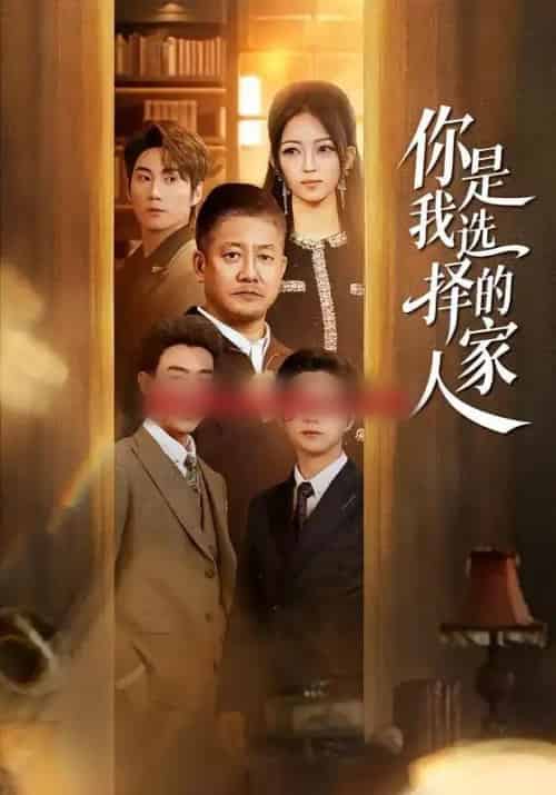 你是我选择的家人（60集全）滕林＆千文-海之城短剧项目