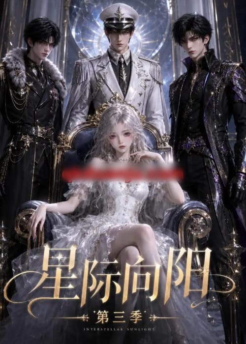 星际向阳第三季（86集全）动漫-海之城短剧项目