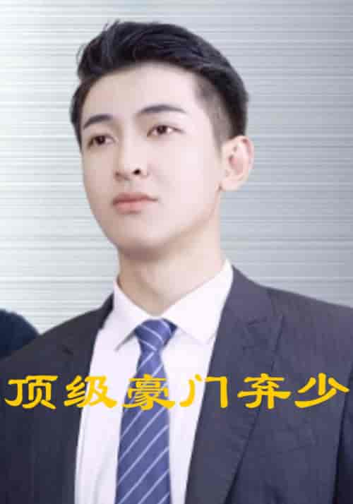 顶级豪门弃少（101集全）凌辰风＆白月夕 - 海之城短剧