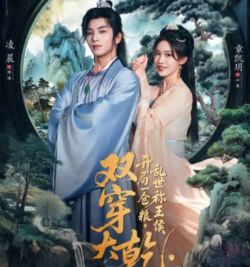 双穿大乾开局一仓粮乱世称王侯（72集全）凌晨＆章凱玥-海之城短剧项目