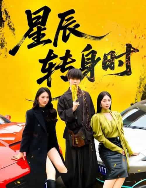 星辰转身时（87集全）邓嘉伦＆金金-海之城短剧项目