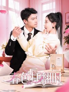 娇引＆春色打翻时（97集全）杨欢＆张诗媛 - 海之城短剧