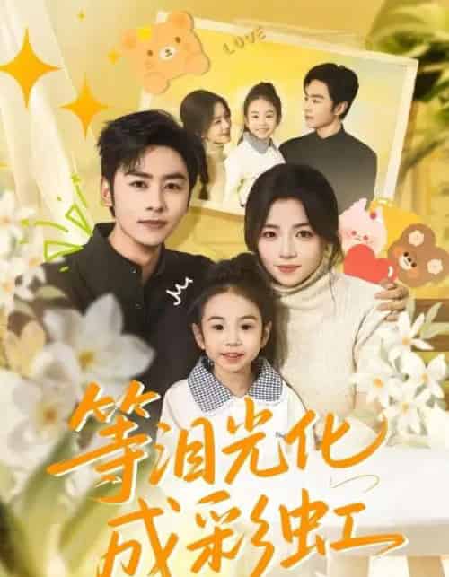 等泪光化成彩虹＆六年微光七年归期（56集全）付予＆星硕-海之城短剧项目