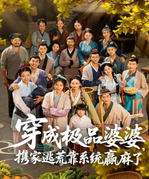 穿成极品婆婆，携家逃荒靠系统赢麻了（86集）蔡明轩＆杨舒米 - 海之城短剧