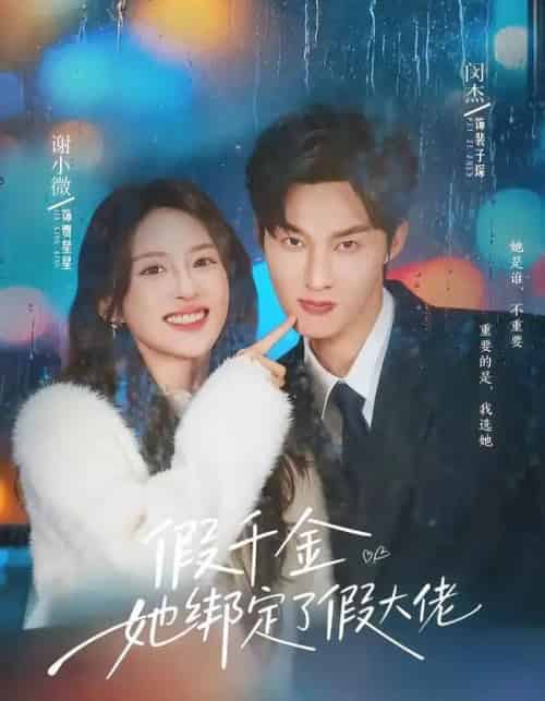 假千金她绑定了假大佬（60集全）闵杰＆谢小微-海之城短剧项目