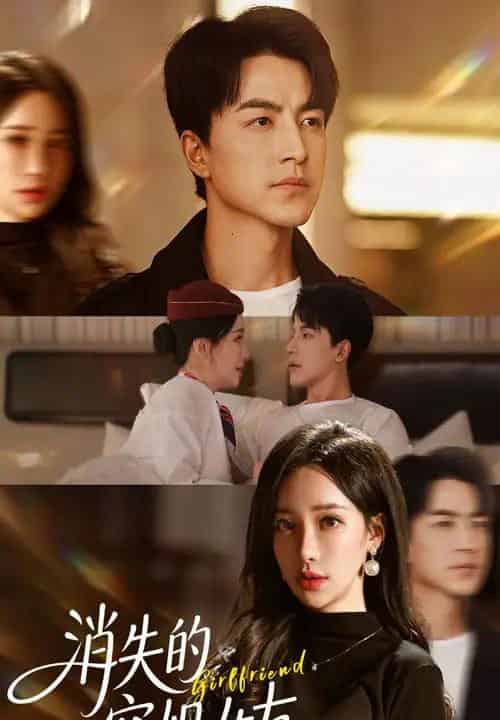 消失的空姐女友（52集全）吴昊＆刘凡菲-海之城短剧项目