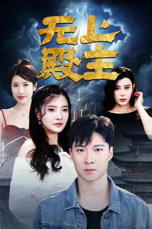 无上殿主（80集） - 海之城短剧