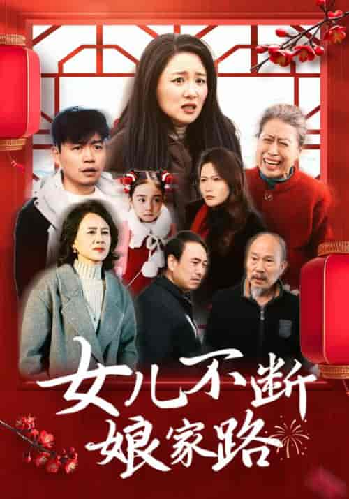 女儿不断娘家路（45集全）刘林＆陈芸 - 海之城短剧