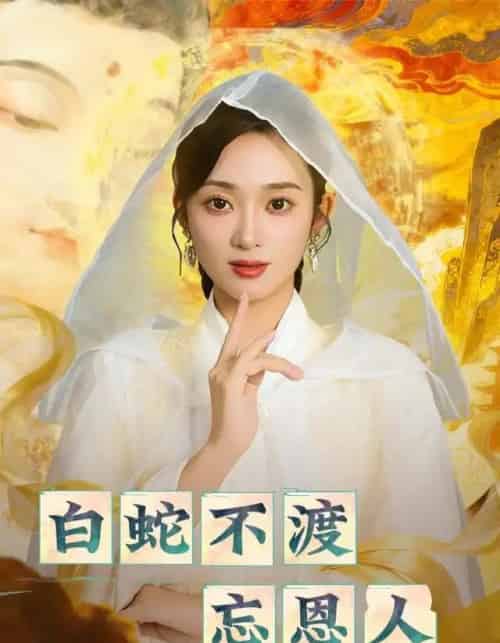 白蛇不渡忘恩人（60集全）鲁芳岐＆崔尹思汉-海之城短剧项目