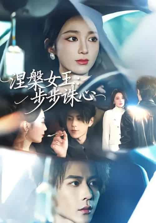 涅槃女王：步步诛心（62集全）鲁芳岐＆安奕明-海之城短剧项目