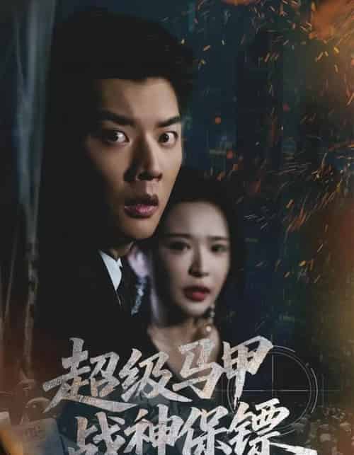 超级马甲战神保镖（67集全）华越＆杨川北-海之城短剧项目